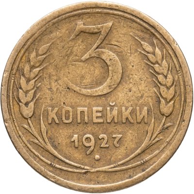 купить 3 копейки 1927