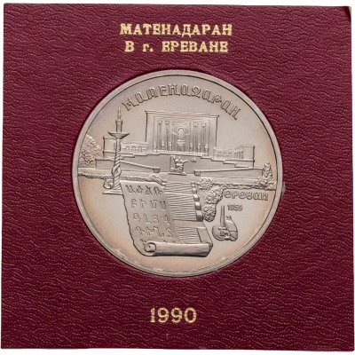 купить 5 рублей 1990 Proof Институт Древних рукописей Матенадаран в Ереване в футляре Госбанка СССР