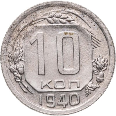 купить 10 копеек 1940