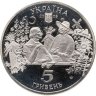 Купить Украина 5 гривен 2005 "Сорочинская ярмарка"