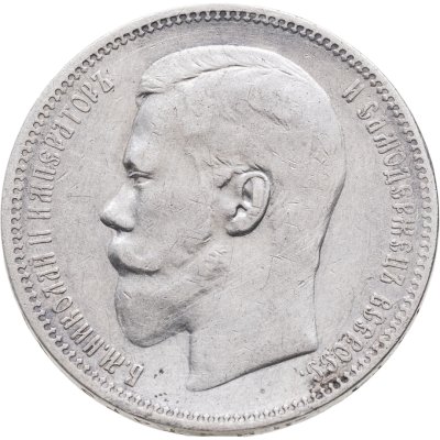 купить 1 рубль 1897 АГ