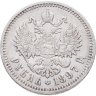 Купить 1 рубль 1897 АГ