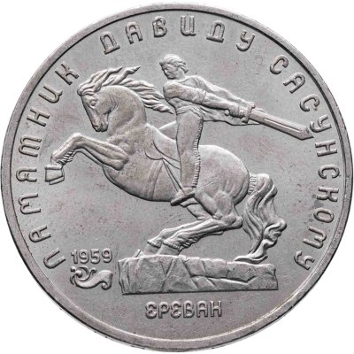 купить 5 рублей 1991 памятник Давиду Сасунскому в Ереване