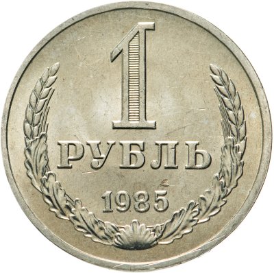 Купить 1 рубль 1985