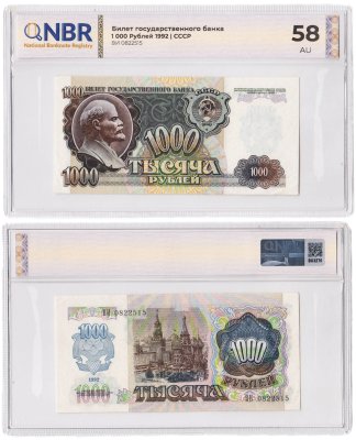 купить 1000 рублей 1992 в слабе NBR AU58