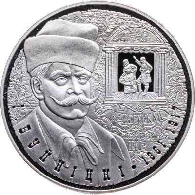 купить Беларусь 1 рубль 2011 "150 лет со дня рождения И. Буйницкого"