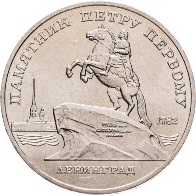 купить 5 рублей 1988 "Памятник Петру Первому в Ленинграде", мешковая сохранность