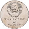 Купить 5 рублей 1988 "Памятник Петру Первому в Ленинграде", мешковая сохранность
