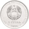 Купить Приднестровье 1 рубль 2026 "Славянская письменность и культура"