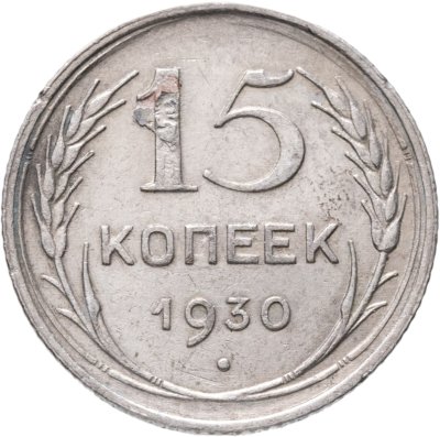 купить 15 копеек 1930