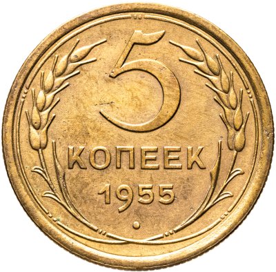 купить 5 копеек 1955