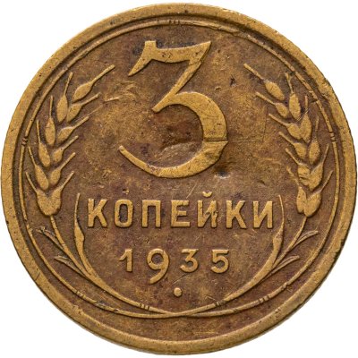 купить 3 копейки 1935 старый тип
