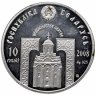 Купить Беларусь 10 рублей 2008 "Православные святые - Преподобный Серафим Саровский"