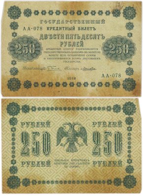 купить 250 рублей 1918 года управляющий Пятаков, кассир Лошкин
