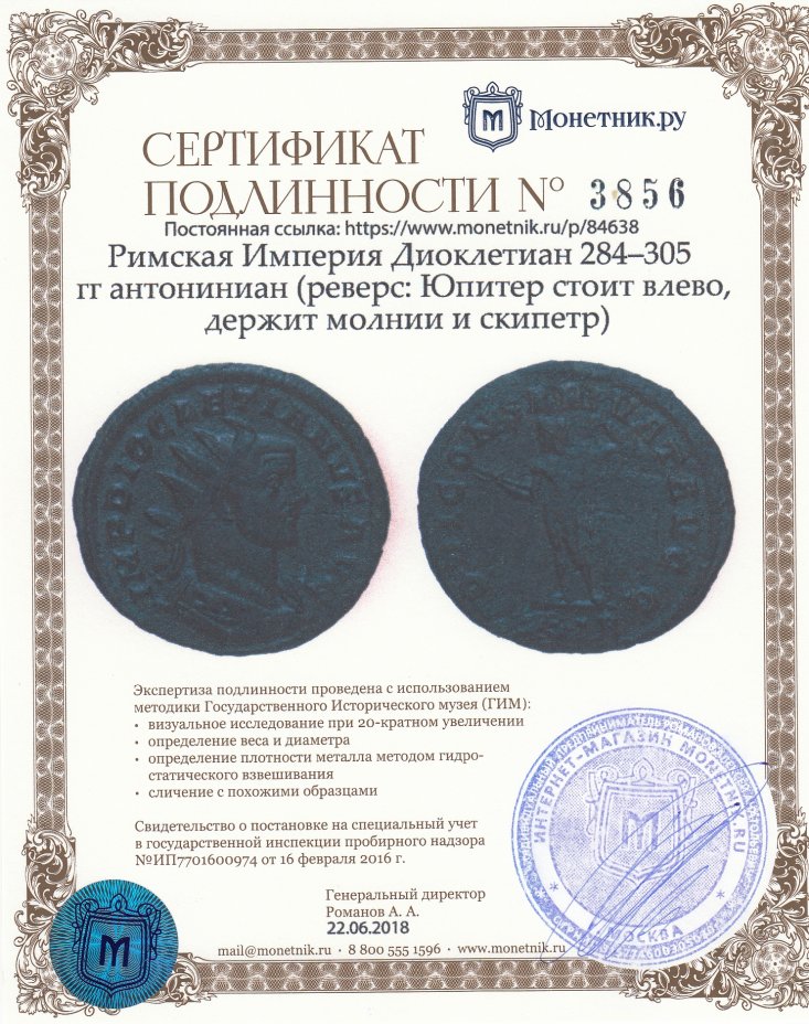 Сертификат подлинности Римская Империя Диоклетиан 284–305 гг антониниан (реверс: Юпитер стоит влево, держит молнии и скипетр)