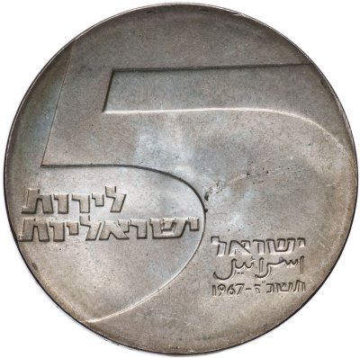 купить Израиль 5 лир (лирот, lirot) 1967 "19 лет Независимости - Порт Эйлат" без отметки монетного двора
