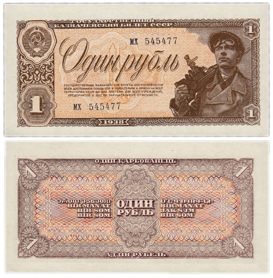 купить 1 рубль 1938 тип литер маленькая/маленькая ПРЕСС