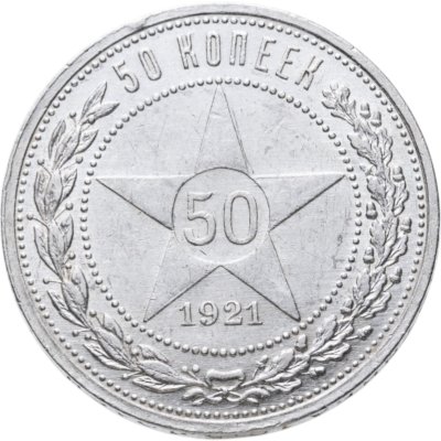 Купить 50 копеек 1921 АГ