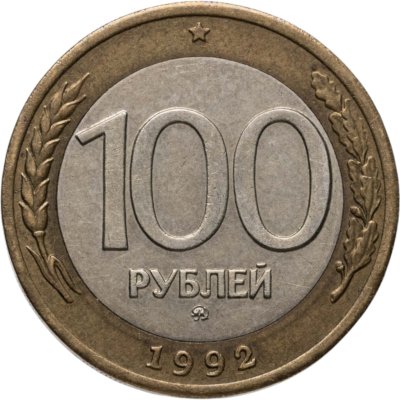 купить 100 рублей 1992 ММД