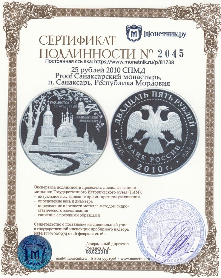 Сертификат подлинности 25 рублей 2010 СПМД Proof Санаксарский монастырь, п. Санаксарь, Республика Мордовия