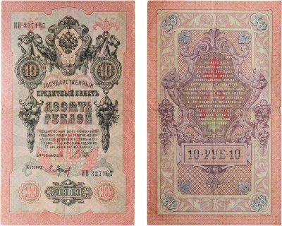 купить 10 рублей 1909 управляющий Коншин, кассир Барышев