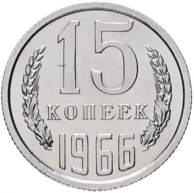 Купить 15 копеек 1966