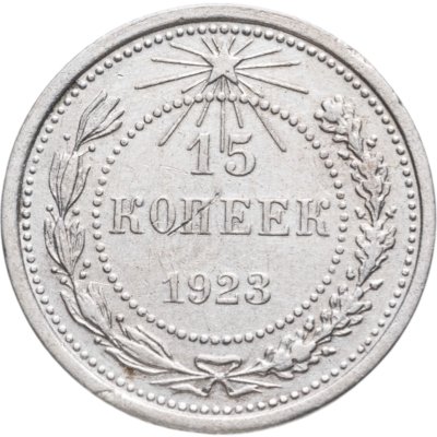 купить 15 копеек 1923