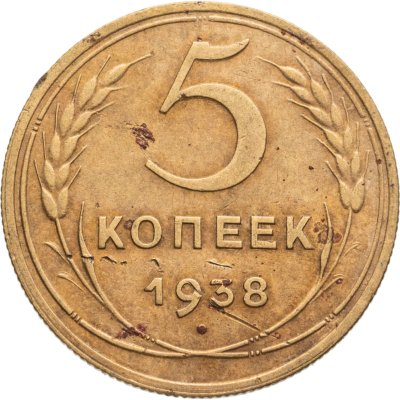 купить 5 копеек 1938