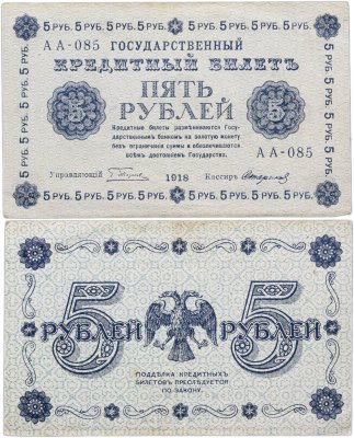 купить 5 рублей 1918 управляющий Пятаков, кассир Стариков, серия АА