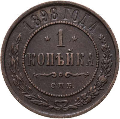 купить 1 копейка 1898 СПБ