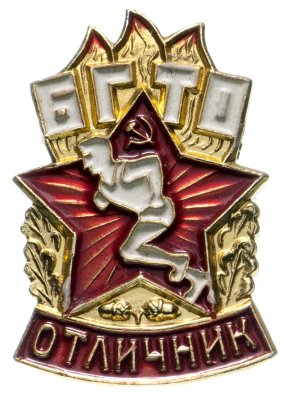 Купить Знак Отличник БГТО СССР (Разновидность случайная )