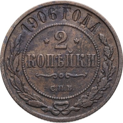 купить 2 копейки 1906 СПБ