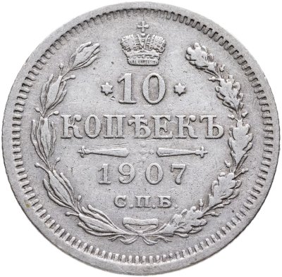 купить 10 копеек 1907 СПБ-ЭБ