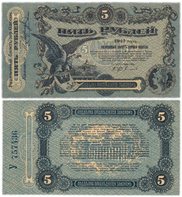 купить Одесса 5 рублей 1917