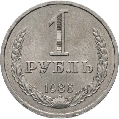 купить 1 рубль 1986