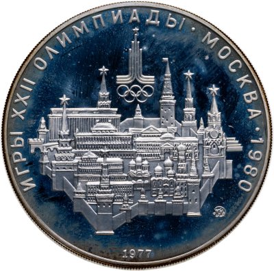 купить 10 рублей 1977 ЛМД "XXII летние Олимпийские игры 1980 в Москве: Москва, Кремль"