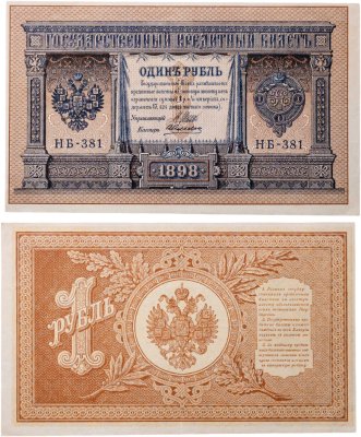 купить 1 рубль 1898 Шипов, кассир Алексеев