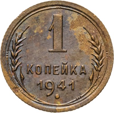 купить 1 копейка 1941