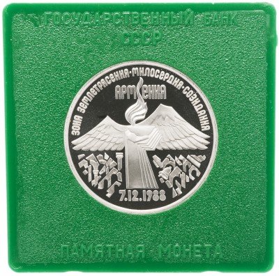 Купить 3 рубля 1989 Proof "Годовщина землетрясения в Армении", в футляре госбанка СССР