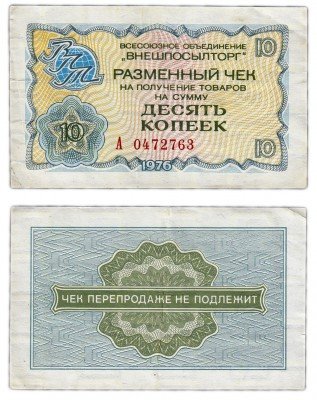 Купить ВНЕШПОСЫЛТОРГ чек 10 копеек 1976 серия А