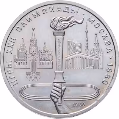 купить 1 рубль 1980 "Олимпиада-80 Олимпийский факел в Москве"