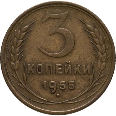 купить 3 копейки 1955