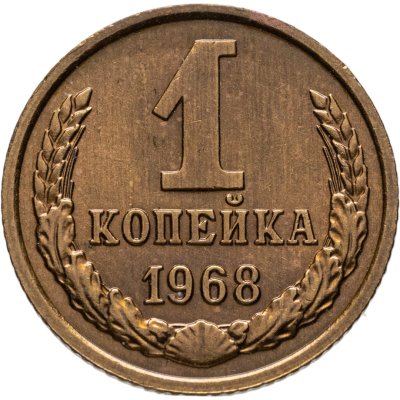 купить 1 копейка 1968