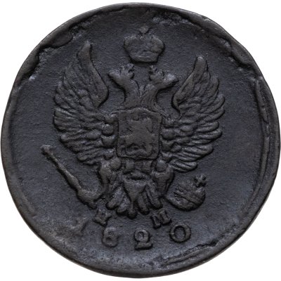 купить 2 копейки 1820 ЕМ-НМ