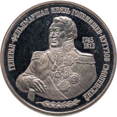купить 2 рубля 1995 ММД Proof "250-летие со дня рождения М.И. Кутузова - Выдающиеся личности"