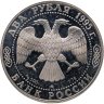Купить 2 рубля 1995 ММД Proof  "250-летие со дня рождения М.И. Кутузова - Выдающиеся личности"