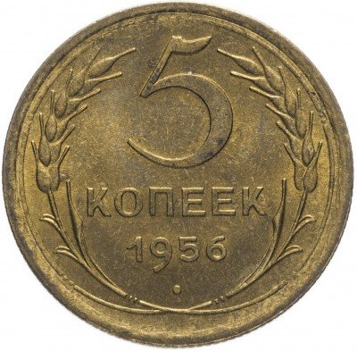 Купить 5 копеек 1956