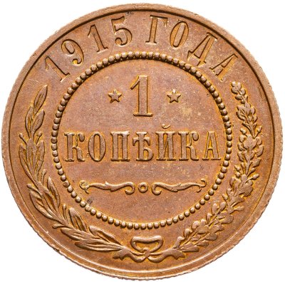 купить 1 копейка 1915