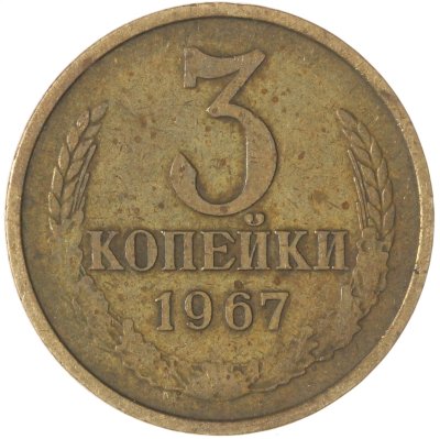 купить 3 копейки 1967