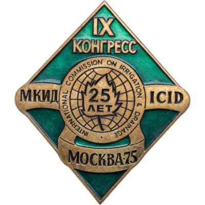 купить Памятный знак IX конгресса Международной комиссии ирригации и дренажа Москва-1975, СССР, ЛМД, 1970-е гг.